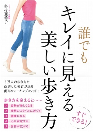 多村亜希子さん著『誰でもキレイに見える美しい歩き方』