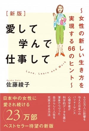 佐藤綾子さん著『新版 愛して学んで仕事して 女性の新しい生き方を実現する66のヒント』