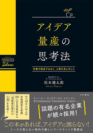 松本健太郎さん著『アイデア量産の思考法　市場や商品ではなく、人間を見に行こう』