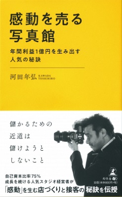河田年弘さん著『感動を売る写真館　年間利益1億円を生みだす人気の秘訣』