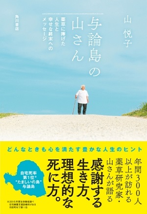 山悦子さん著『与論島の山さん　薬草に捧げた人生と幸せな終末へのメッセージ』