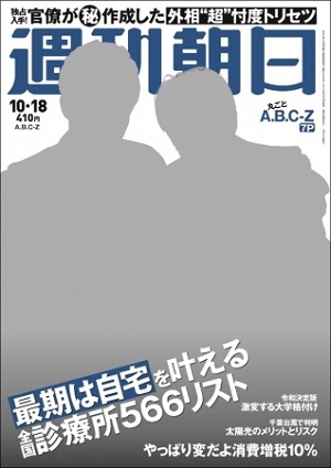 『週刊朝日』10月18日号　A.B.C-Zが表紙＆グラビア＆インタビューに登場！
