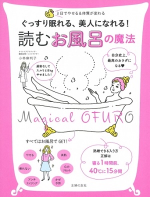 小林麻利子さん著『ぐっすり眠れる、美人になれる！読むお風呂の魔法』