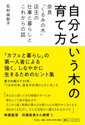 石村由起子さん著『自分という木の育て方　奈良「くるみの木」店主の仕事と暮らしとこれからの話』