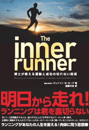 ジェイソン・R・カープさん著『The inner runner　博士が教える運動と成功の切れない関係』（訳：遠藤天音さん）