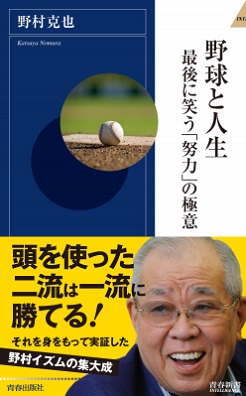 野村克也さん著『野球と人生 　最後に笑う「努力」の極意』