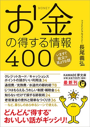 長尾義弘さん著『お金の得する情報400』
