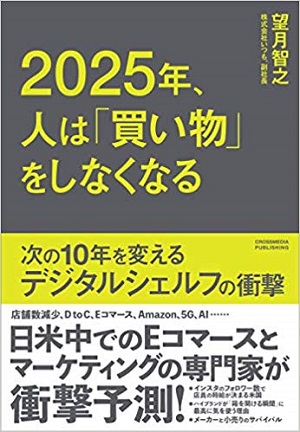 望月智之さん著『2025年、人は「買い物」をしなくなる』