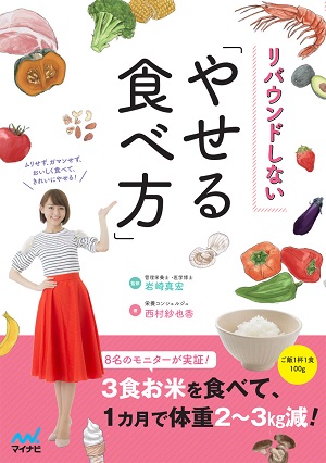 西村紗也香さん著『リバウンドしない「やせる食べ方」』（監修：岩崎真宏さん）