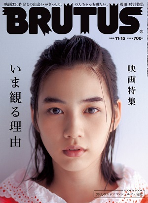 『BRUTUS』11月15日号　のんさんが表紙に登場！