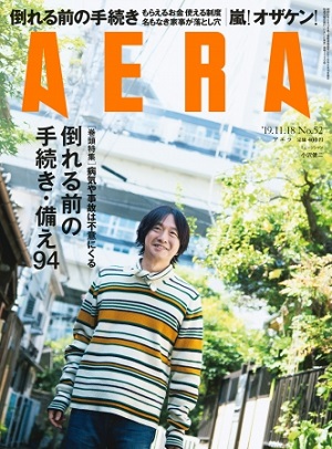 『AERA』11月18日号　小沢健二さんインタビュー＆嵐「Reborn」戦略の徹底分析を掲載