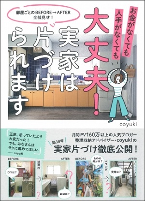 coyukiさん著『大丈夫！　実家は片づけられます』