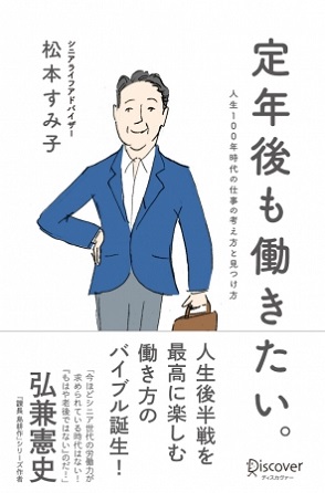 松本すみ子さん著『定年後も働きたい。人生100年時代の仕事の考え方と見つけ方』