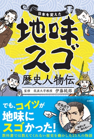 伊藤純郎さん監修『日本を変えた 地味スゴ歴史人物伝』