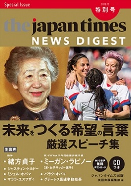 『The Japan Times NEWS DIGEST 2019.12 特別号―未来をつくる希望の言葉　厳選スピーチ集』