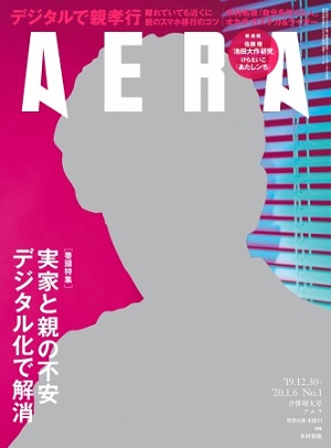 『AERA』12月30日-1月6日合併号　木村拓哉さんが表紙に登場！