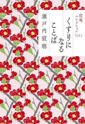 カバーは亀田伊都子さんの花の絵をウィリアム・モリスつなぎにした和魂洋才のコレクターごころをくすぐるデザイン