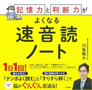 川島隆太さん著『記憶力と判断力がよくなる速音読ノート』