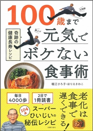堀江ひろ子さん・ほりえさわこさん著『100歳まで元気でボケない食事術』