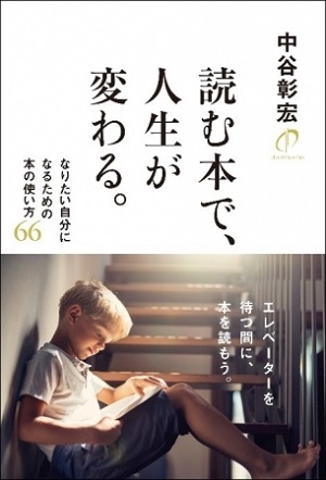 中谷彰宏さん著『読む本で、人生が変わる。　なりたい自分になるための本の使い方66』