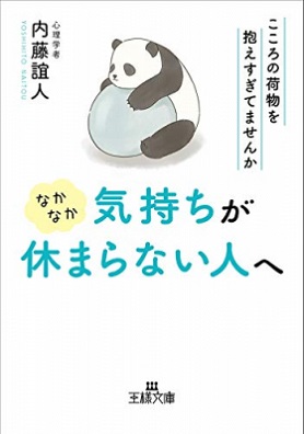 内藤誼人さん著『なかなか気持ちが休まらない人へ　こころの荷物を抱えすぎてませんか』