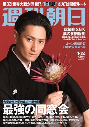 『週刊朝日』1月24日号　歌舞伎界のプリンス中村隼人さんが「野望」を明かす