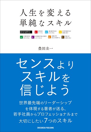 豊田圭一さん著『人生を変える単純なスキル』