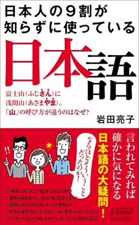岩田亮子さん著『日本人の9割が知らずに使っている日本語』