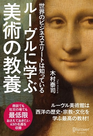 木村泰司さん著『世界のビジネスエリートは知っている　ルーヴルに学ぶ美術の教養』