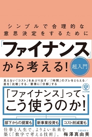 梅澤真由美さん著『シンプルで合理的な意思決定をするために 「ファインナンス」から考える！超入門』