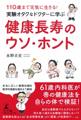 永野正史さん著『110歳まで元気に生きる！実験オタクなドクターに学ぶ健康長寿のウソ・ホント』