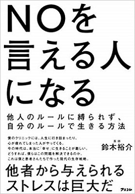 鈴木裕介（Dr.ゆうすけ）さん著『NOを言える人になる 他人のルールに縛られず、自分のルールで生きる方法』
