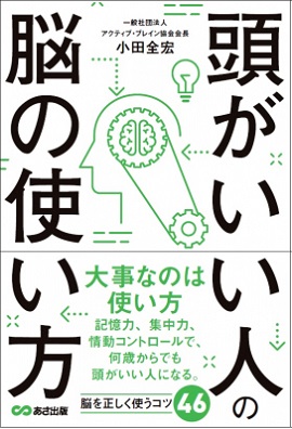 小田全宏さん著『頭がいい人の脳の使い方』