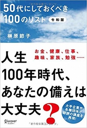 榊原節子さん著『50代にしておくべき100のリスト 令和版』