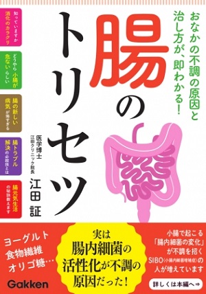 江田証さん著『おなかの不調の原因と治し方が、即わかる！　腸のトリセツ』