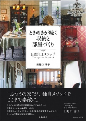 田野口淳子さん著『ときめきが続く収納と部屋づくり　田野口メソッド』