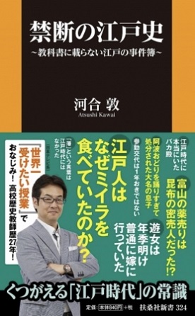 河合敦さん著『禁断の江戸史 ～教科書には載らない江戸の事件簿～』