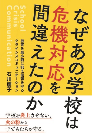 石川慶子さん著『なぜあの学校は危機対応を間違えたのか　被害を最小限に抑え信頼を守るクライシスコミュニケーション』