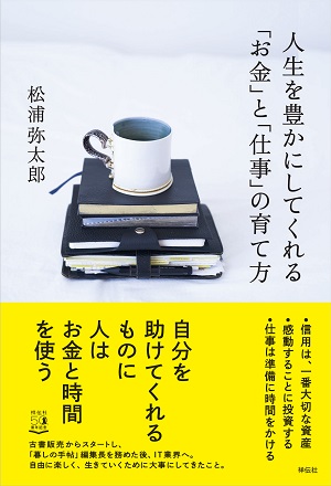 松浦弥太郎さん著『人生を豊かにしてくれる「お金」と「仕事」の育て方』