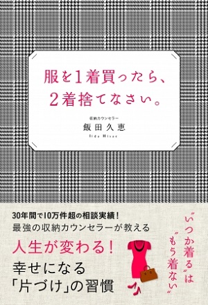 飯田久恵さん著『服を1着買ったら、2着捨てなさい。』