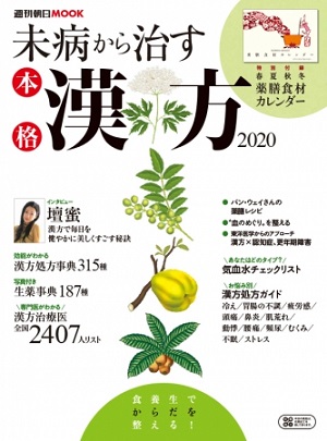 『未病から治す本格漢方2020』（週刊朝日ムック）
