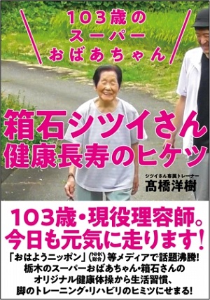 髙橋洋樹さん著『103歳のスーパーおばあちゃん 箱石シツイさん 健康長寿のヒケツ』