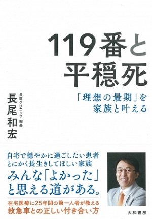 長尾和宏さん著『119番と平穏死　「理想の最期」を家族と叶える』