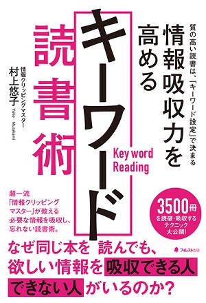 村上悠子さん著『情報吸収力を高めるキーワード読書術』