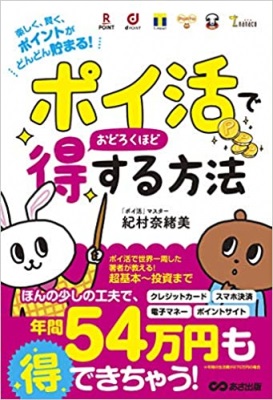 紀村奈緒美さん著『「ポイ活」でおどろくほど得する方法～楽しく、賢く、ポイントがどんどん貯まる！～』