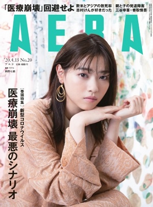 『AERA』4月13日号　三谷幸喜さん×香取慎吾さん「公開対談」を完全収録！