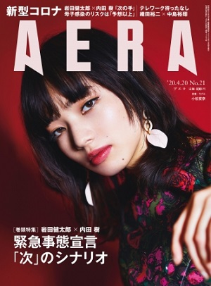 『AERA』4月20号　岩田健太郎医師と内田樹さんが対談