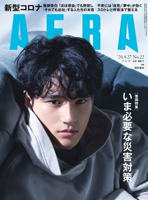 『AERA』4月27日号　岡田健史さんが表紙に初登場！　