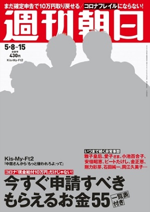 『週刊朝日』5月8-15日合併号　表紙はKis-My-Ft2
