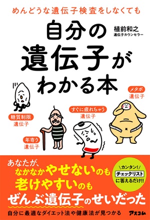 植前和之さん著『めんどうな遺伝子検査をしなくても自分の遺伝子がわかる本』